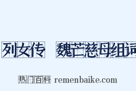 列女传·魏芒慈母组词是什么意思的图片